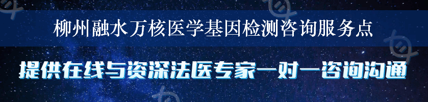 柳州融水万核医学基因检测咨询服务点